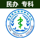 西安医学高等专科学校